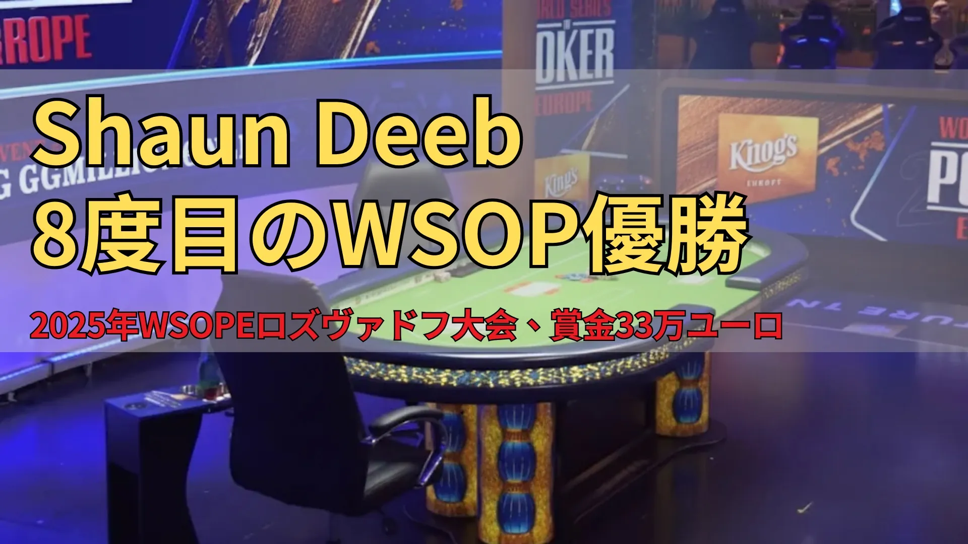 WSOPヨーロッパ €25,000 GGMillion€ ファイナルテーブル、チェコ・ロズヴァドフのキングスリゾート、高額ポーカーシーン