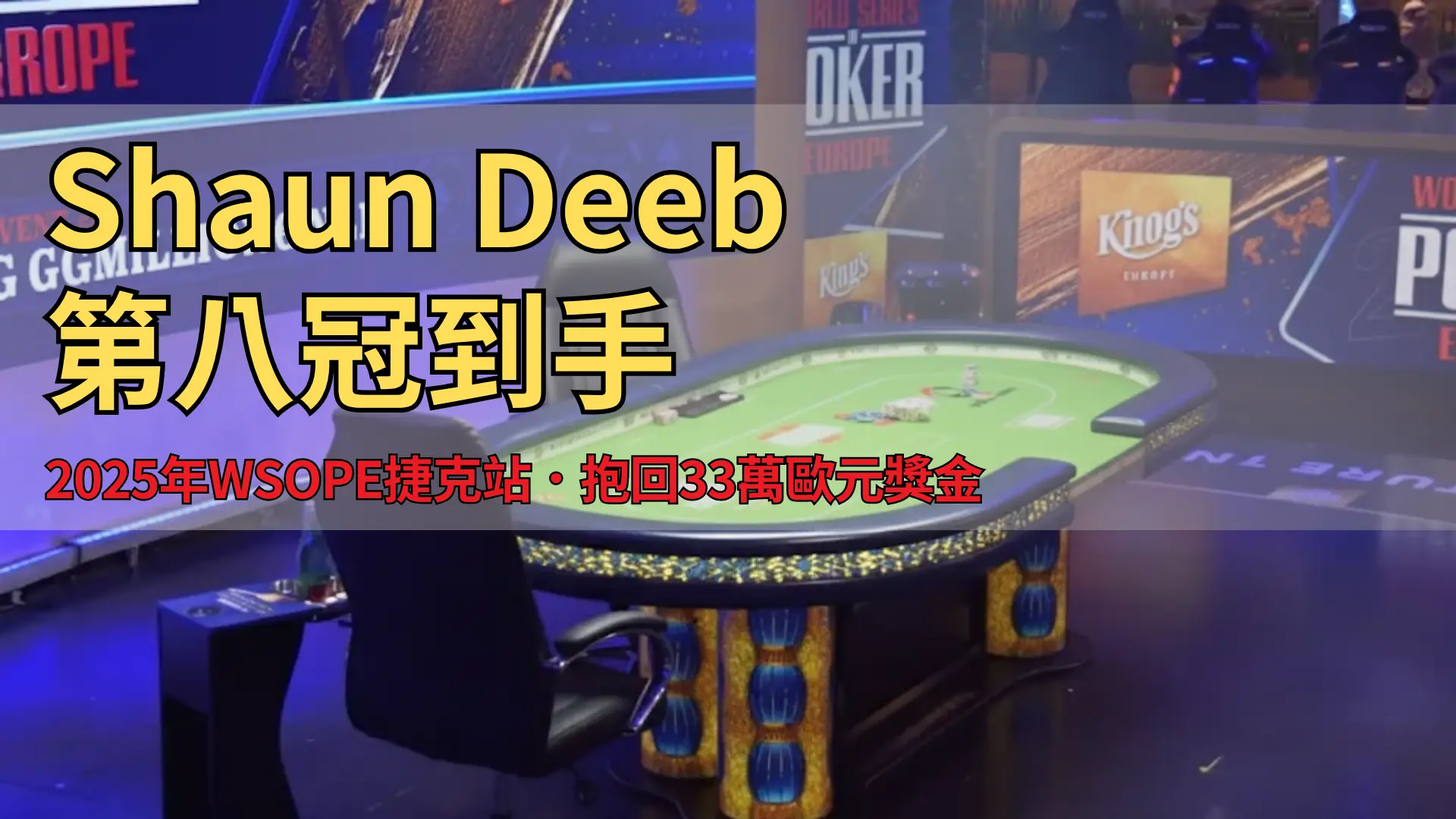 WSOP歐洲站€25,000 GGMillion€決賽桌，捷克羅茲瓦多夫King’s Resort高額撲克場景
