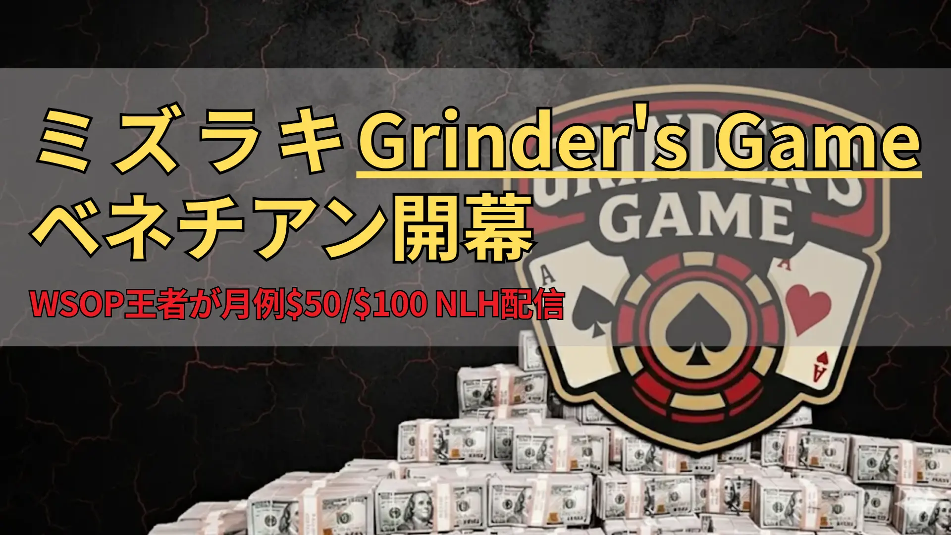 「Grinder's Game」ポーカーのロゴと札束、高額ポット演出