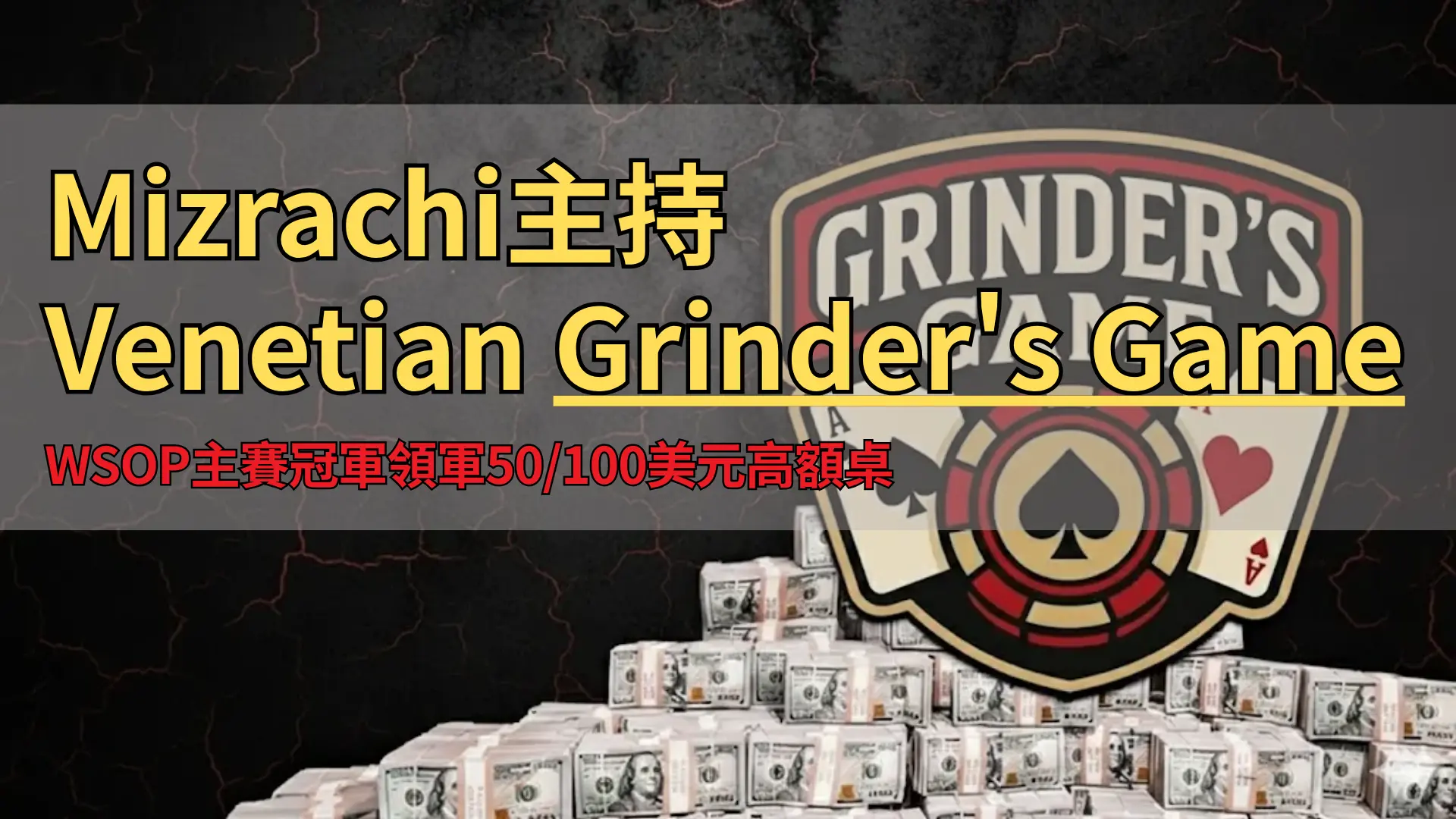 Grinder's Game撲克標誌與鈔票堆疊，高額桌氛圍
