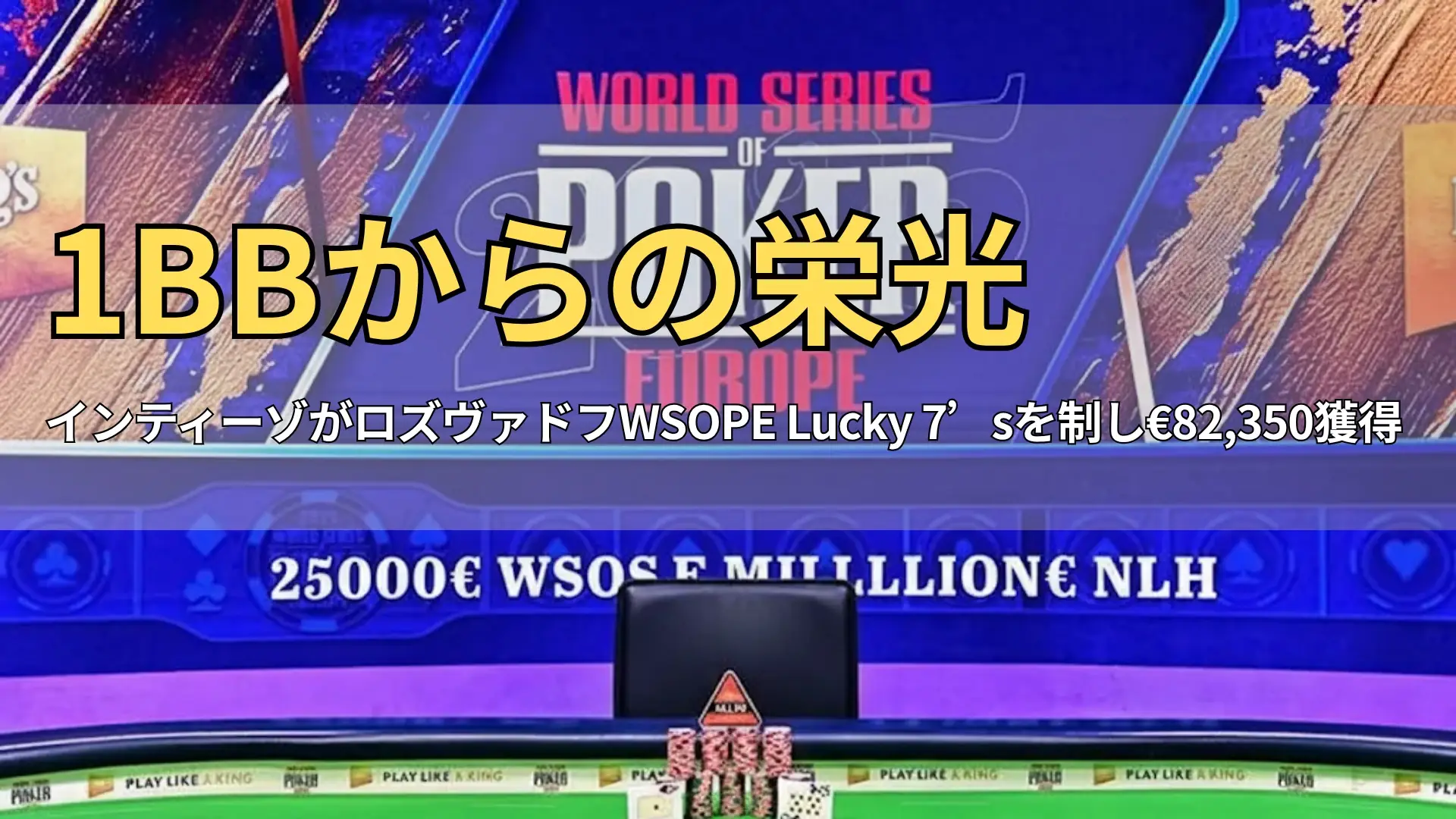 WSOPヨーロッパ€25,000 NLHメインイベント決勝テーブル、キングスリゾートで積まれたチップとコミュニティカード、空のチャンピオン席、高額トーナメントの臨場感をPokerOfferで紹介