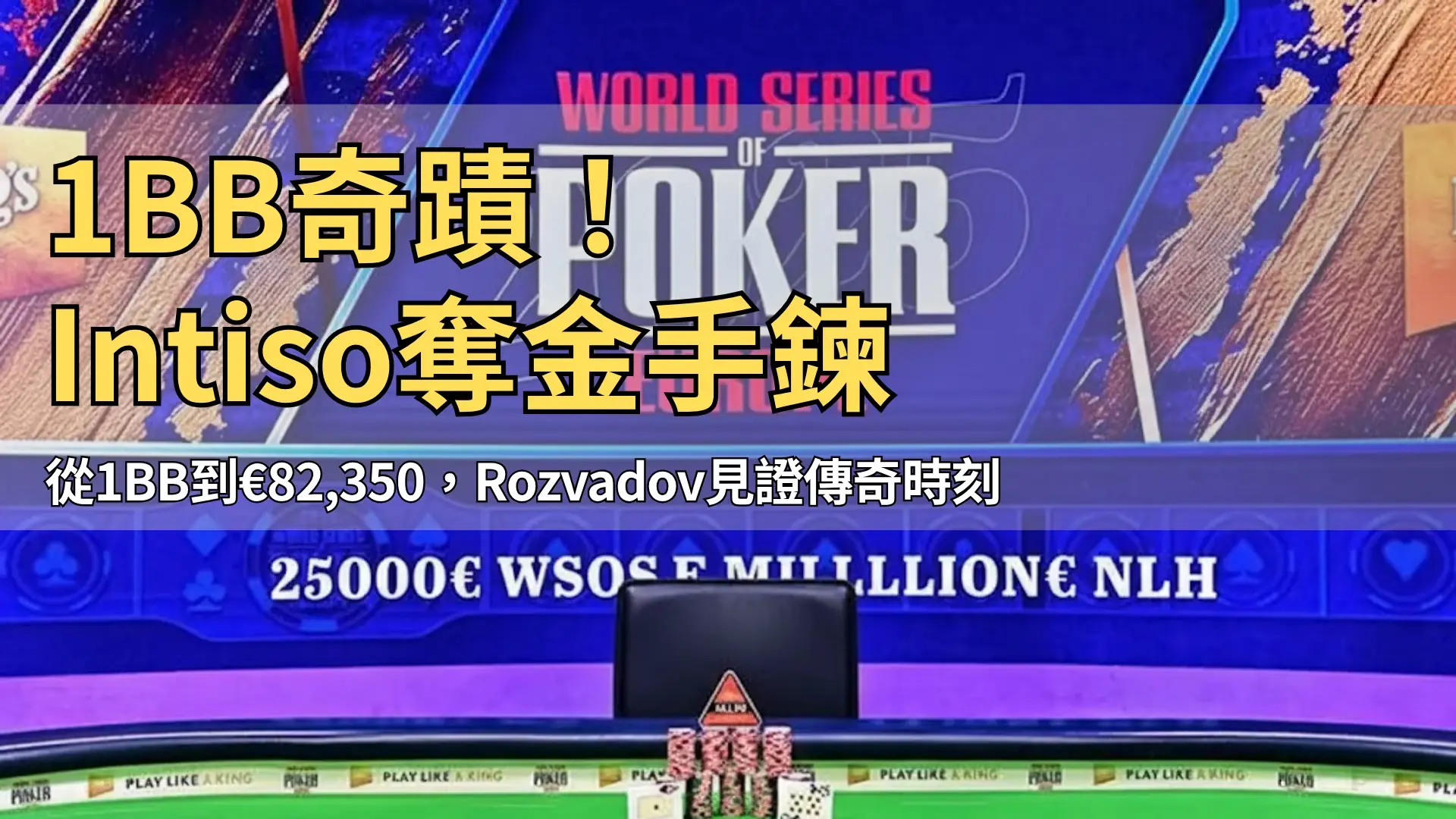 WSOP歐洲€25,000 NLH決賽桌，桌上堆疊籌碼、公共牌與空置冠軍座，呈現高額賽事精彩瞬間，由PokerOffer報導