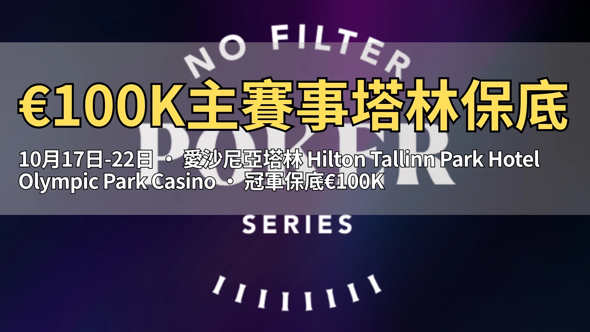 WCOOP 2025 主賽金色手鍊與 PokerStars 黑桃標誌，燈光聚焦，象徵頂級高額線上德州撲克賽事