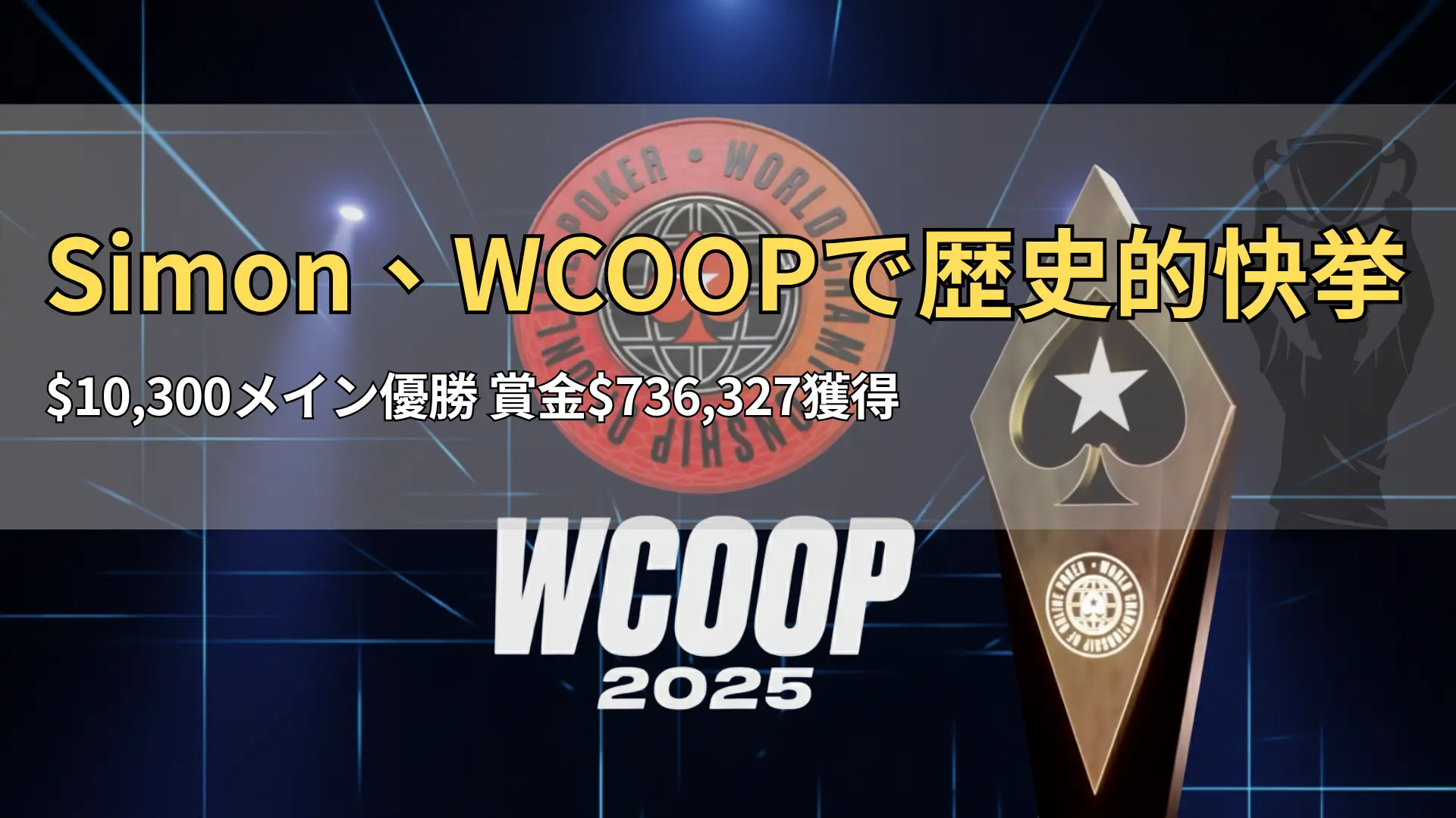 WCOOP 2025 メインイベントのゴールドブレスレットとPokerStarsスペードロゴ、スポットライトで強調、エリート高額オンラインポーカーを象徴