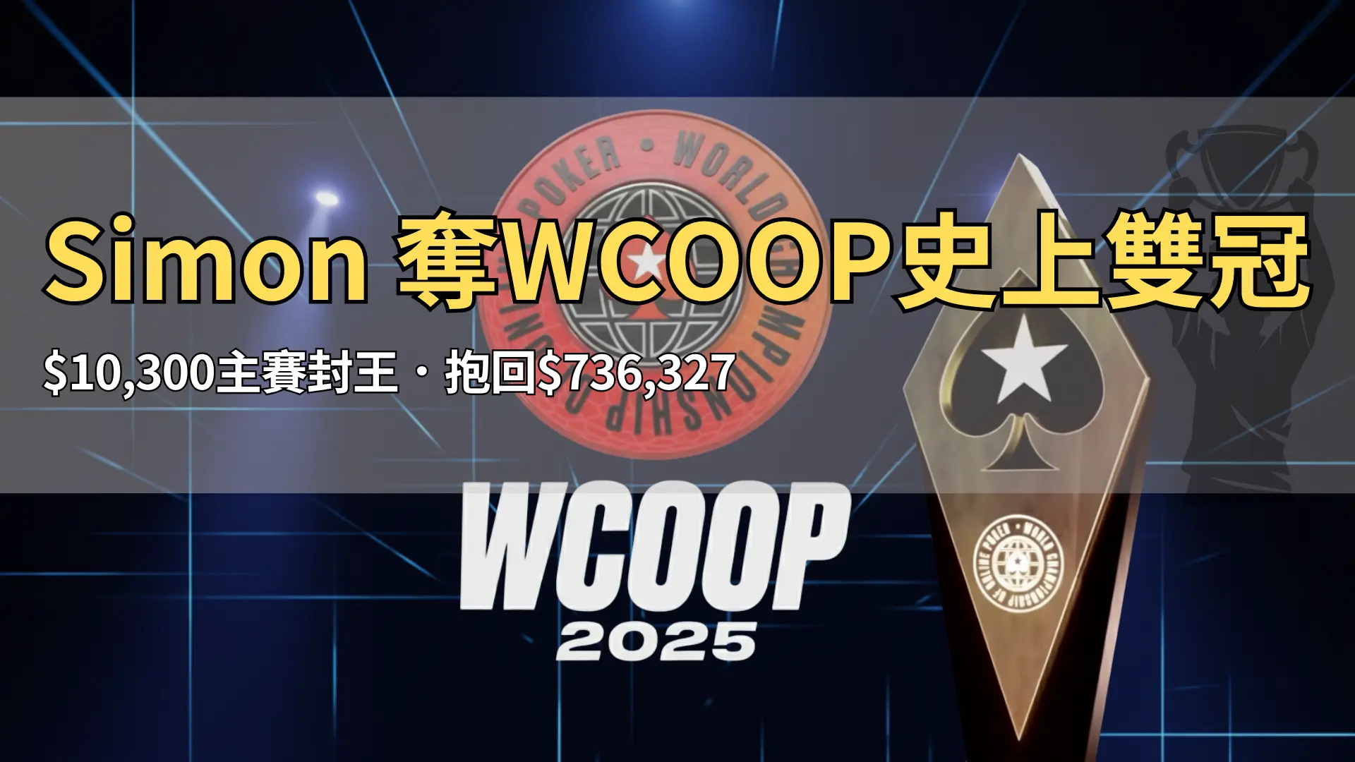 WCOOP 2025 主賽金色手鍊與 PokerStars 黑桃標誌，燈光聚焦，象徵頂級高額線上德州撲克賽事