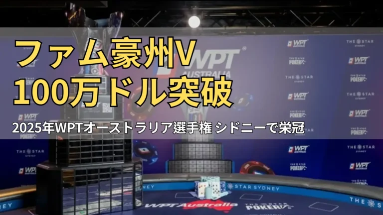 2025 WPTオーストラリア・メインイベントのブレスレットがシドニーThe Starのファイナルテーブルに置かれ、ポットやカードに囲まれ、チャンピオンシップの威厳と優勝者の祝賀をPokerOffer向けに強調。