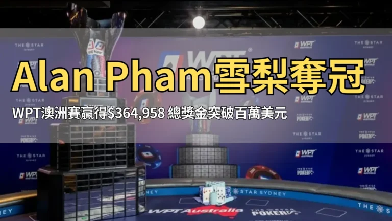 2025 WPT澳洲主賽冠軍獎盃置於雪梨The Star決賽桌，籌碼與撲克牌環繞，呈現賽事尊榮及冠軍慶祝畫面，由PokerOffer呈現。