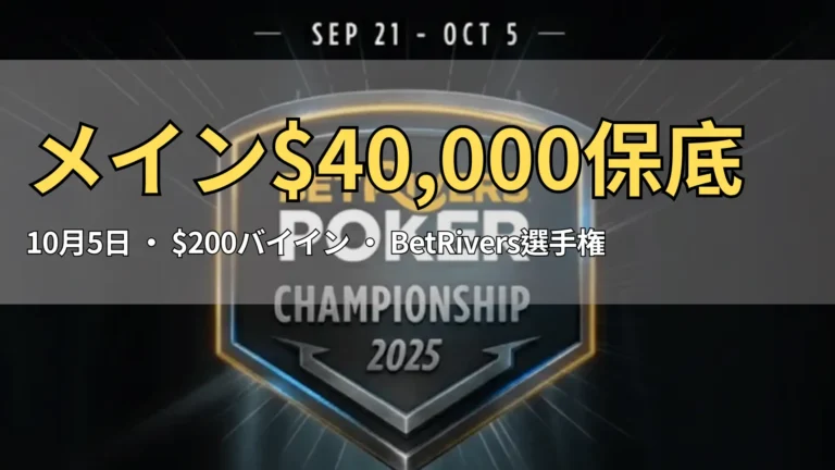 BetRivers Poker Championship 2025 プロモーション画像、トーナメント盾デザイン