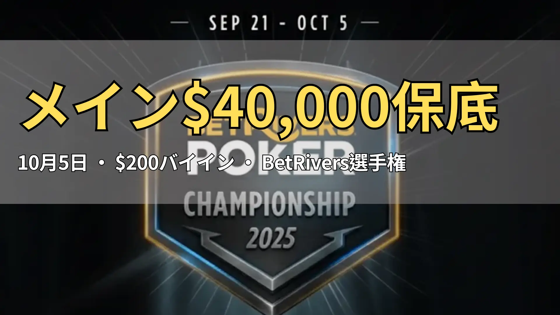BetRivers Poker Championship 2025 プロモーション画像、トーナメント盾デザイン