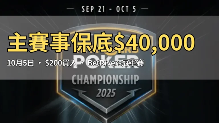 BetRivers Poker Championship 2025 宣傳圖，展示錦標盾牌設計