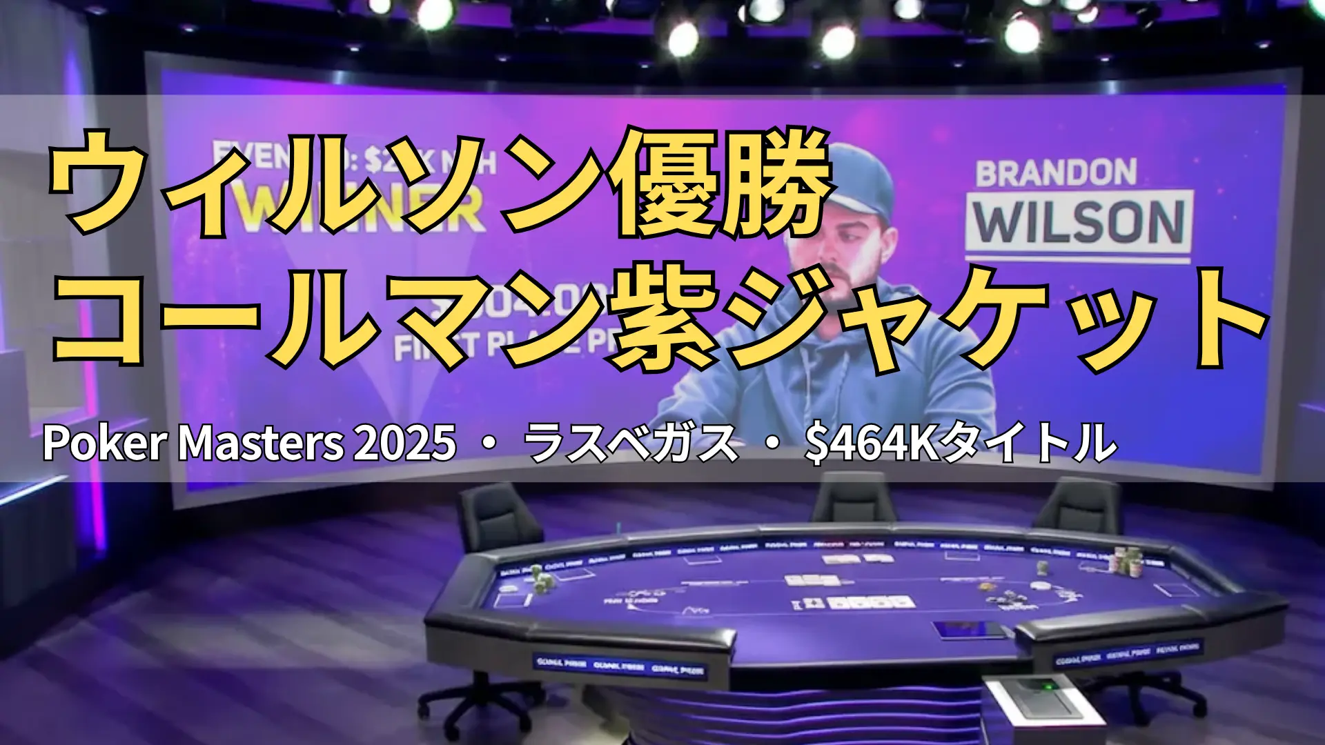 ブランドン・ウィルソンがPoker Masters $25K NLHイベント10で優勝し、賞金504,000ドルを獲得