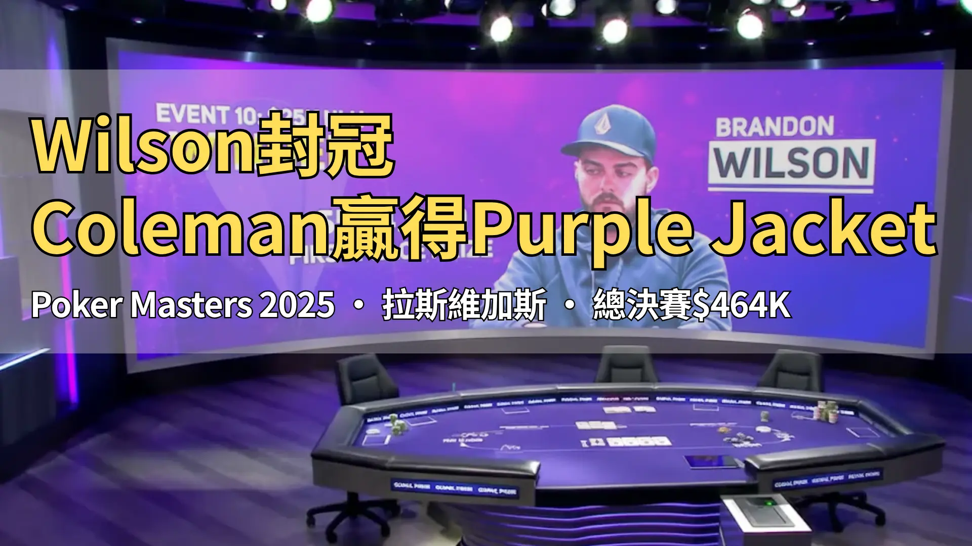 Brandon Wilson在Poker Masters $25K NLH第10站奪冠，贏得504,000美元冠軍獎金