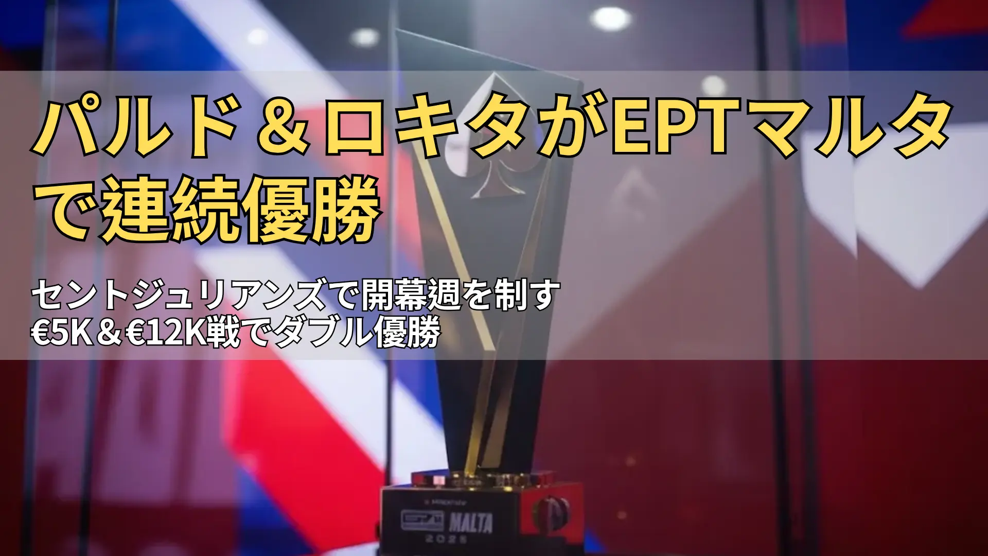 カジノ・マルタに展示されたEPTマルタ2025チャンピオントロフィー