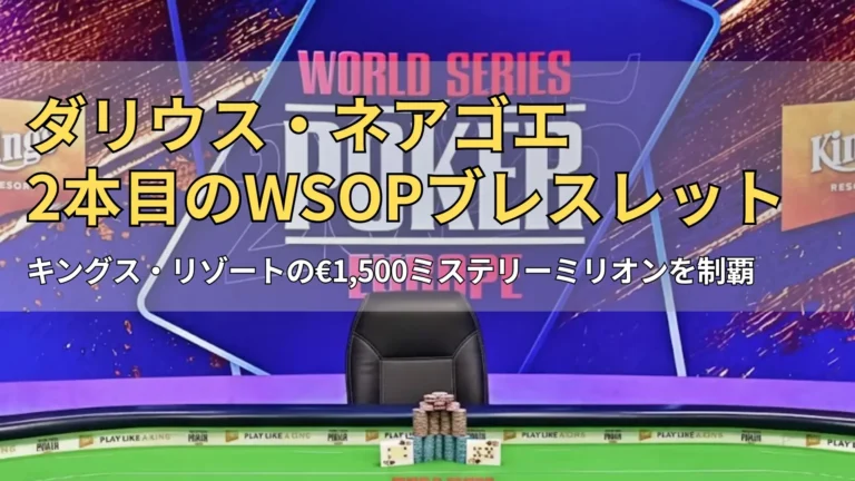 ワールドシリーズ・オブ・ポーカー・ヨーロッパ（WSOPE）決勝テーブルのセットアップ。キングス・リゾートの舞台とロゴが映る。