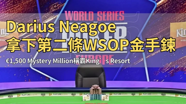 世界撲克大賽歐洲站（WSOPE）King’s Resort 決賽桌場景，主舞台與標誌清晰可見。