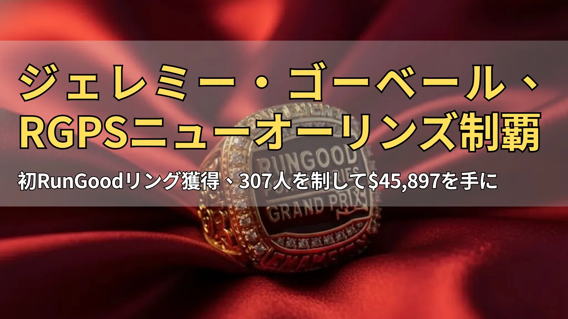 赤いシルクの上に置かれたRunGood Poker Series Grand Prix優勝リングのクローズアップ