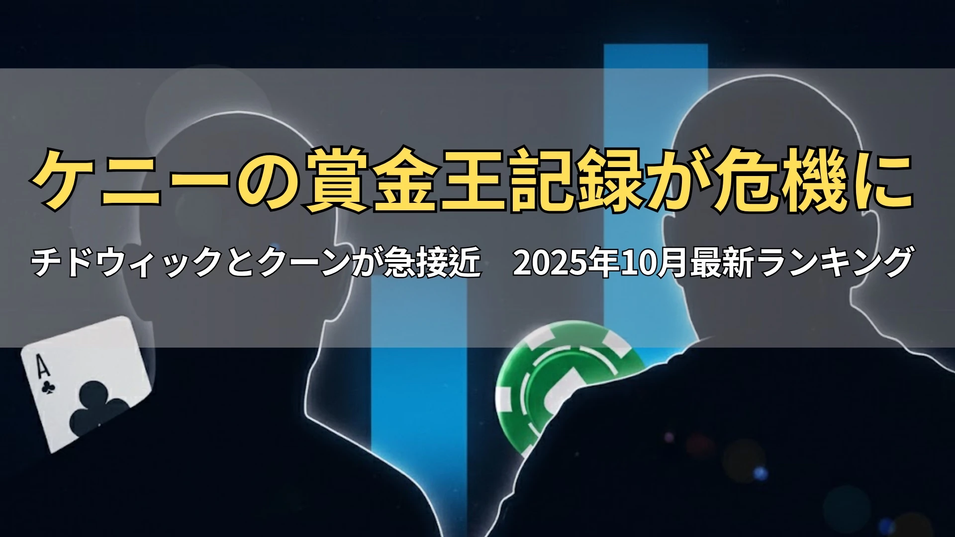 抽象的ポーカー要素（チップやカード）を背景に、向かい合う二人のシルエットが史上賞金レースを象徴している