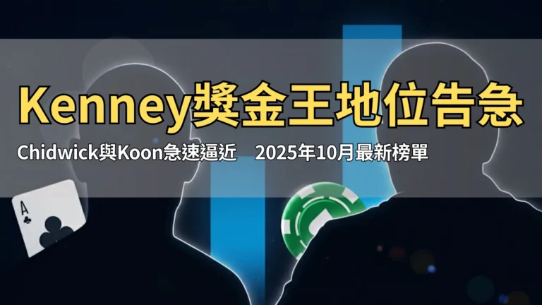 兩位撲克選手剪影對峙，背景含有籌碼與撲克牌元素，象徵歷代撲克總獎金榜的競爭