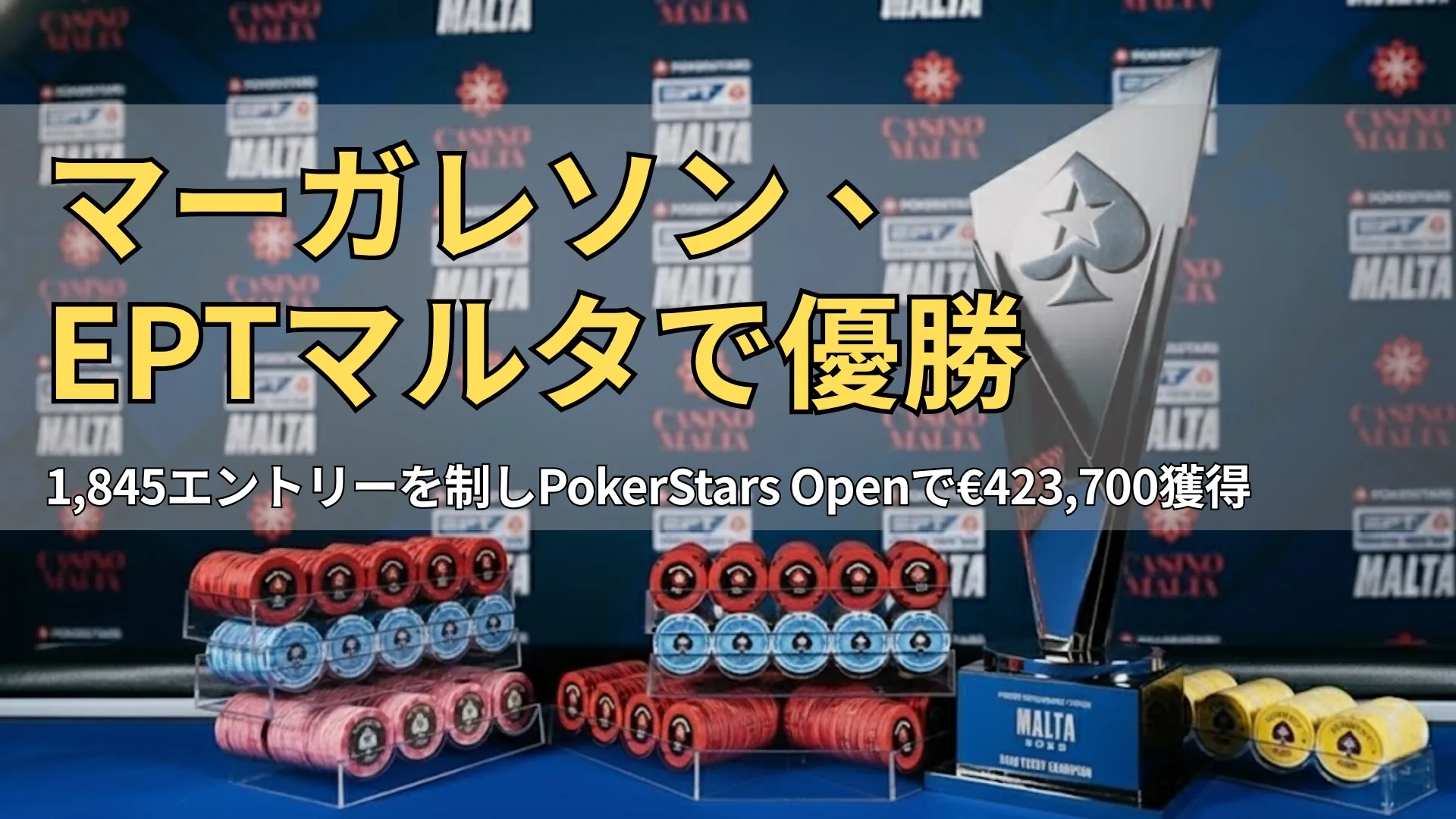 EPTマルタPokerStars Openのトロフィーとチップがカジノ・マルタのファイナルテーブルに並ぶ