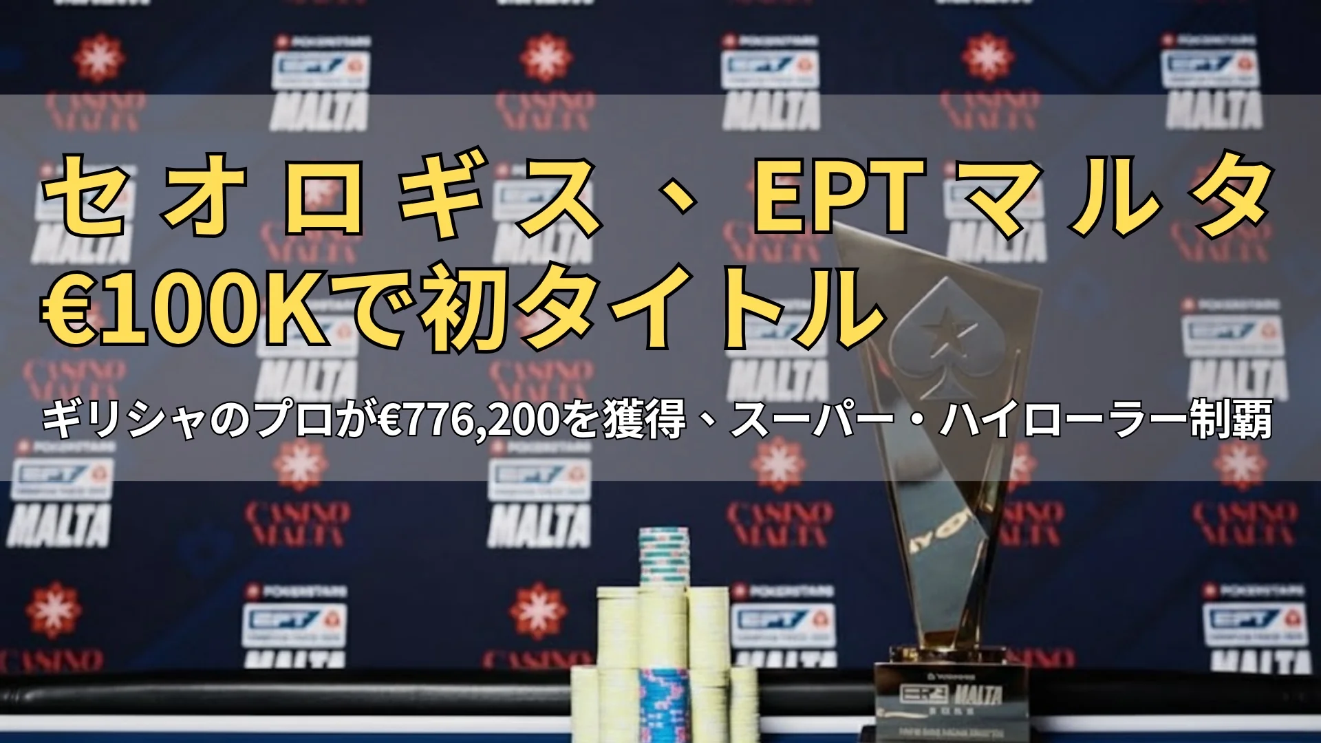 EPTマルタ€100Kスーパー・ハイローラーのトロフィーとチップが並ぶファイナルテーブル
