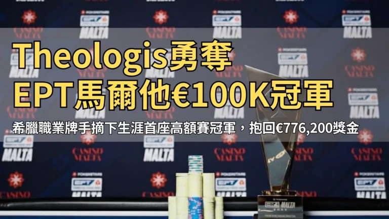 EPT馬爾他€100K Super High Roller決賽桌上的獎盃與籌碼