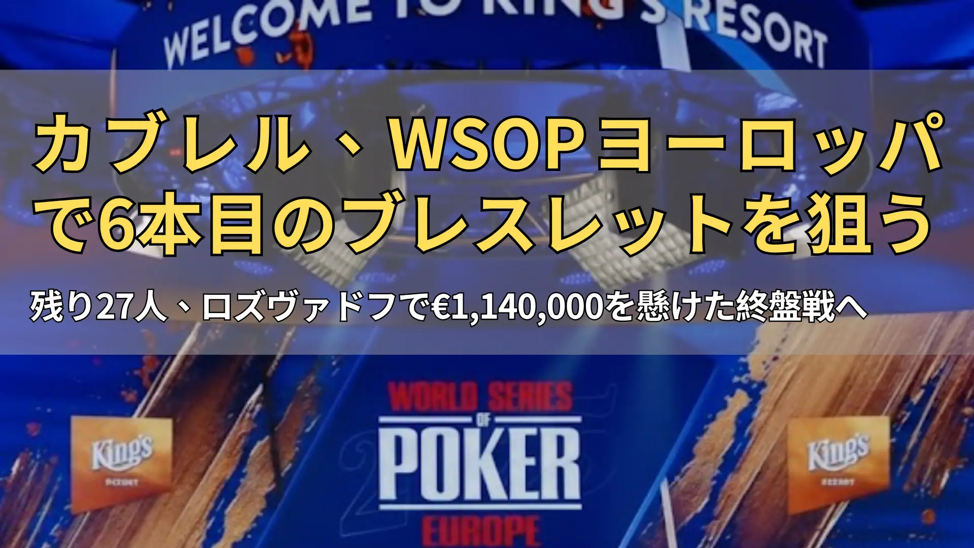ロズヴァドフのキングスリゾートに設置されたWSOPヨーロッパのステージとロゴ