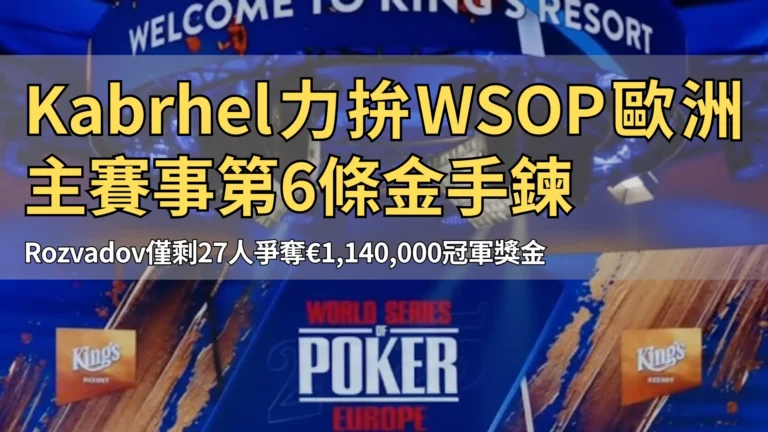 Rozvadov的King’s Resort內WSOP歐洲賽舞台，全景展示World Series of Poker標誌