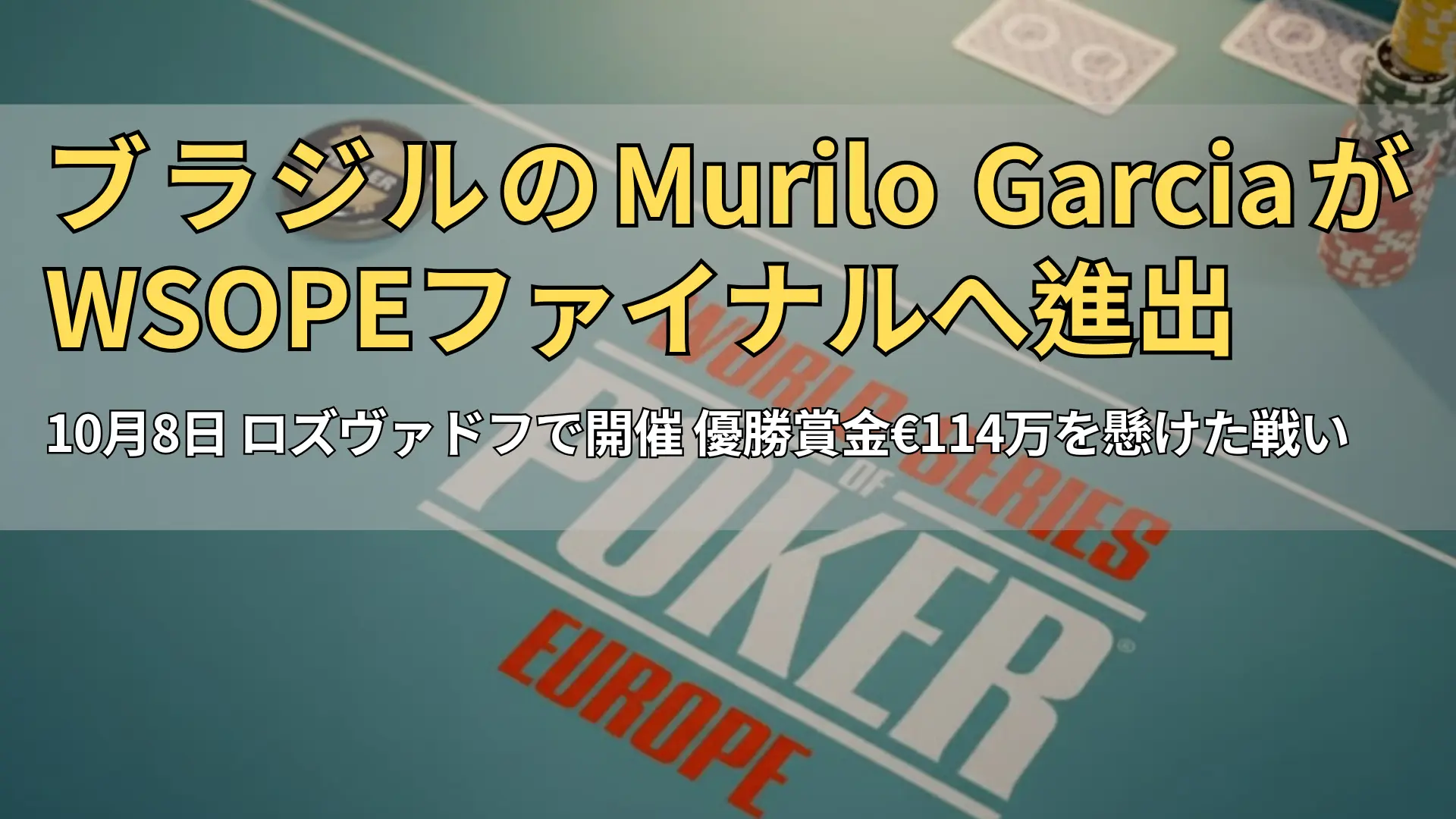 ロズヴァドフのKing’s Resortで行われるWSOPヨーロッパ、ディーラーボタンとチップが並ぶポーカーテーブル