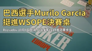 Rozvadov King’s Resort現場，WSOP歐洲主賽撲克桌與Dealer按鈕、籌碼特寫