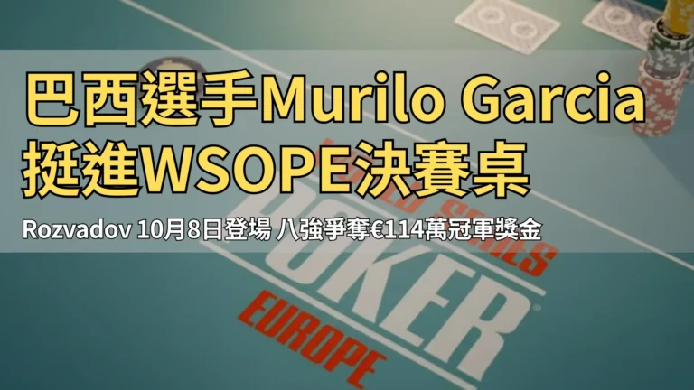 Rozvadov King’s Resort現場，WSOP歐洲主賽撲克桌與Dealer按鈕、籌碼特寫