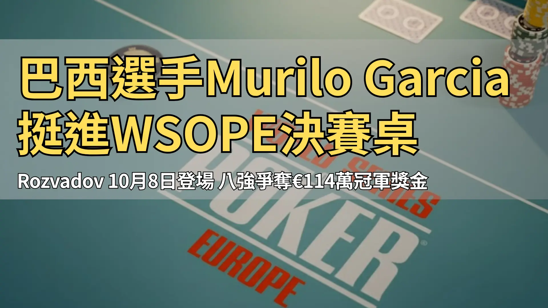 Rozvadov King’s Resort現場，WSOP歐洲主賽撲克桌與Dealer按鈕、籌碼特寫