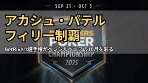 BetRivers Poker Championship 2025 の公式ロゴ、開催日 9月21日〜10月5日