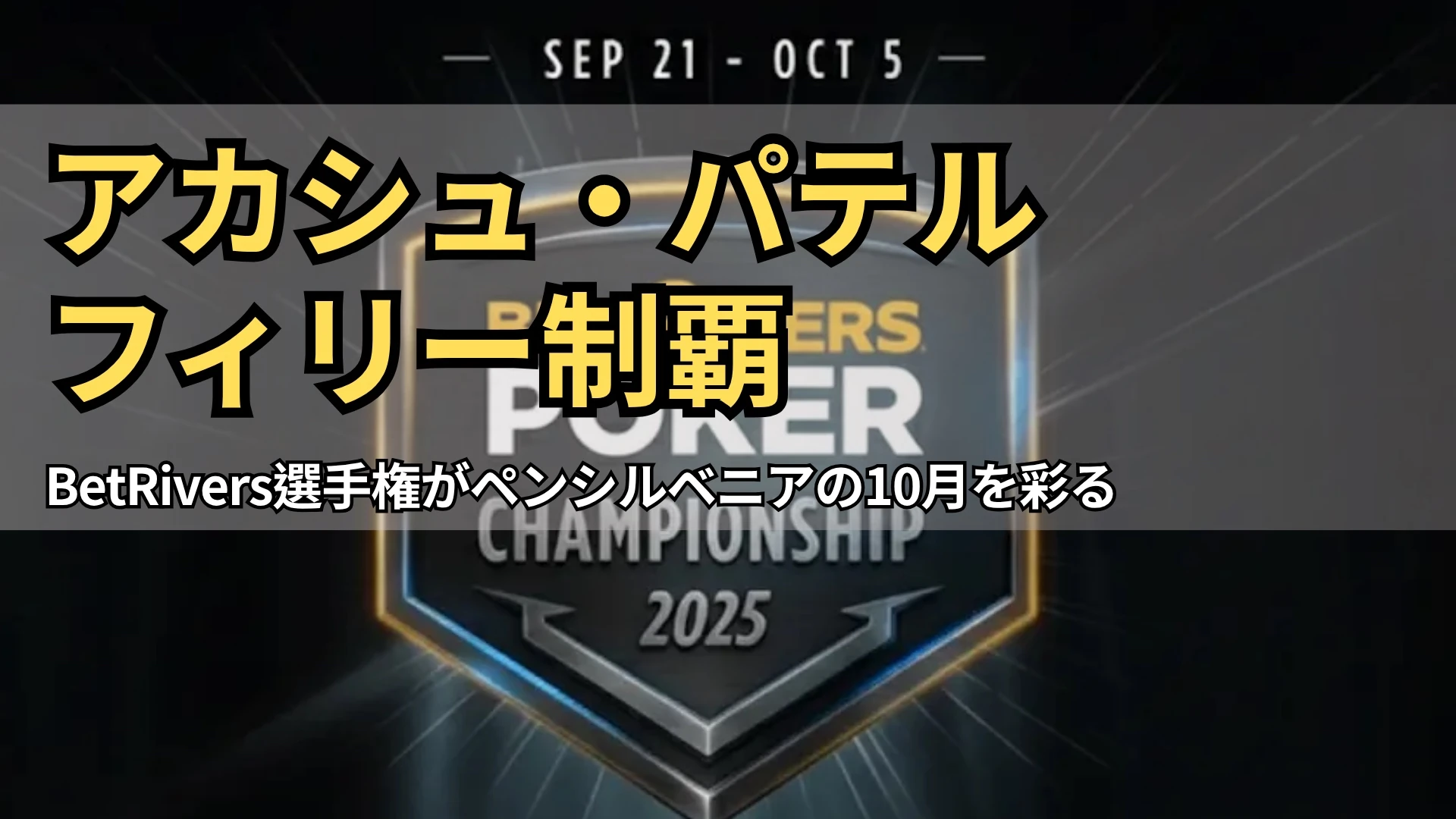 BetRivers Poker Championship 2025 の公式ロゴ、開催日 9月21日〜10月5日