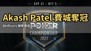 BetRivers Poker Championship 2025 官方標誌，顯示賽期 9 月 21 日至 10 月 5 日
