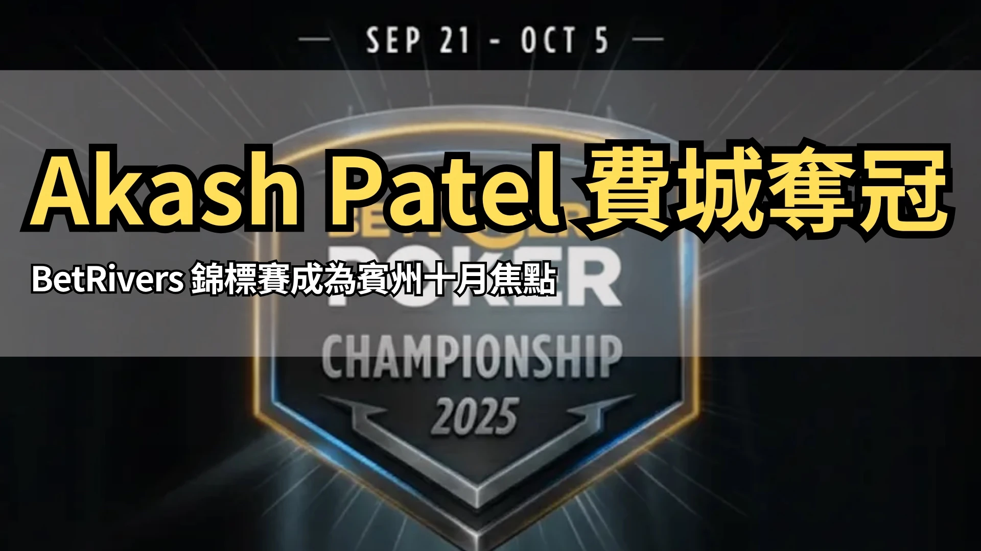 BetRivers Poker Championship 2025 官方標誌，顯示賽期 9 月 21 日至 10 月 5 日