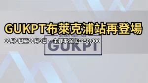 GUKPT國家撲克聯盟標誌，藍色漸層背景，Grosvenor英國撲克巡迴賽官方形象。