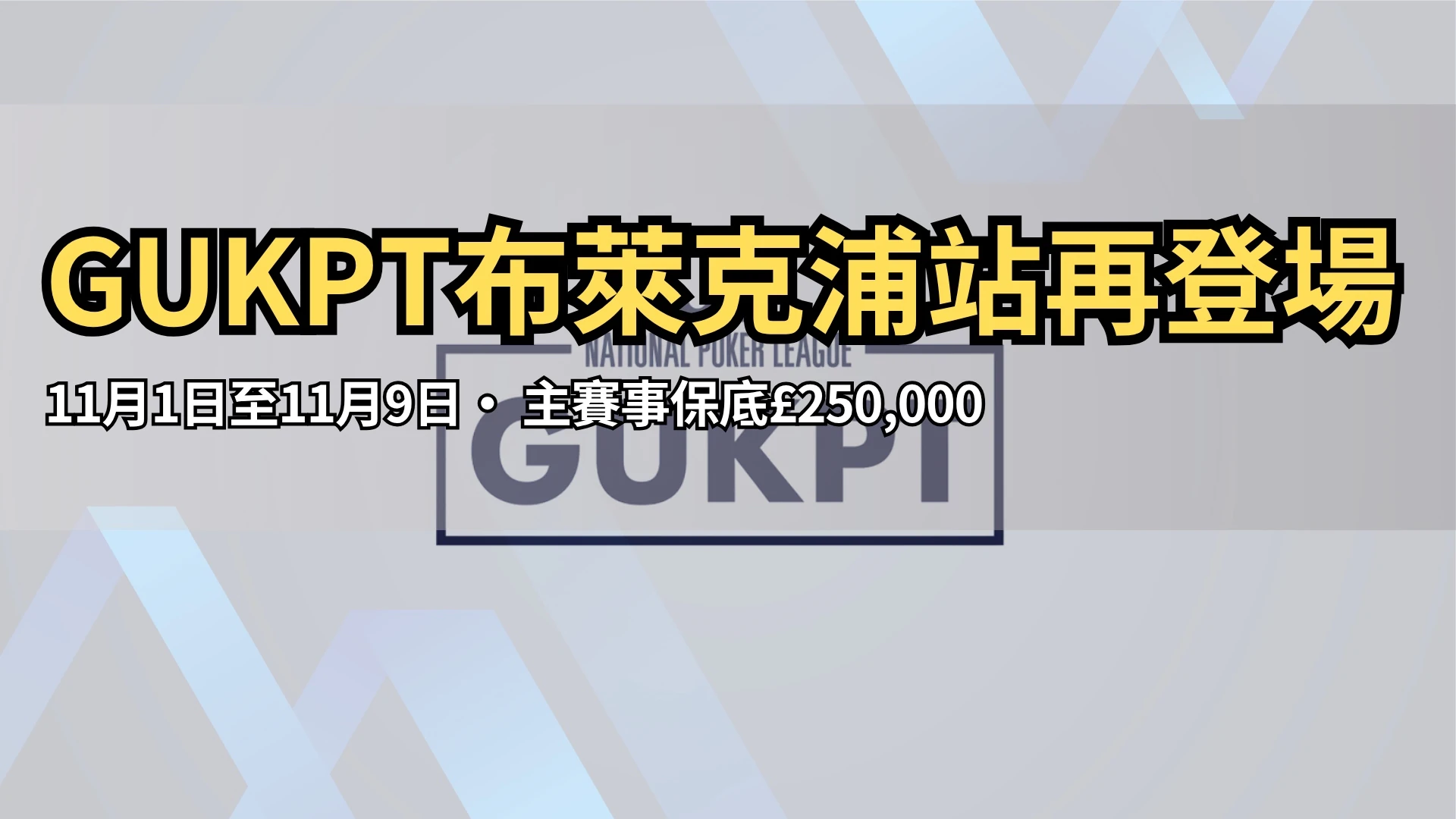 GUKPT國家撲克聯盟標誌，藍色漸層背景，Grosvenor英國撲克巡迴賽官方形象。