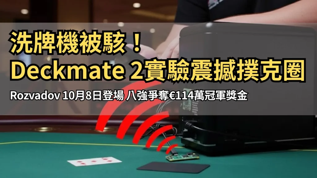 一名男子在撲克桌上將手機連接至自動洗牌機，展示透過USB與藍牙竊取洗牌資料的情境。