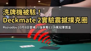 一名男子在撲克桌上將手機連接至自動洗牌機，展示透過USB與藍牙竊取洗牌資料的情境。