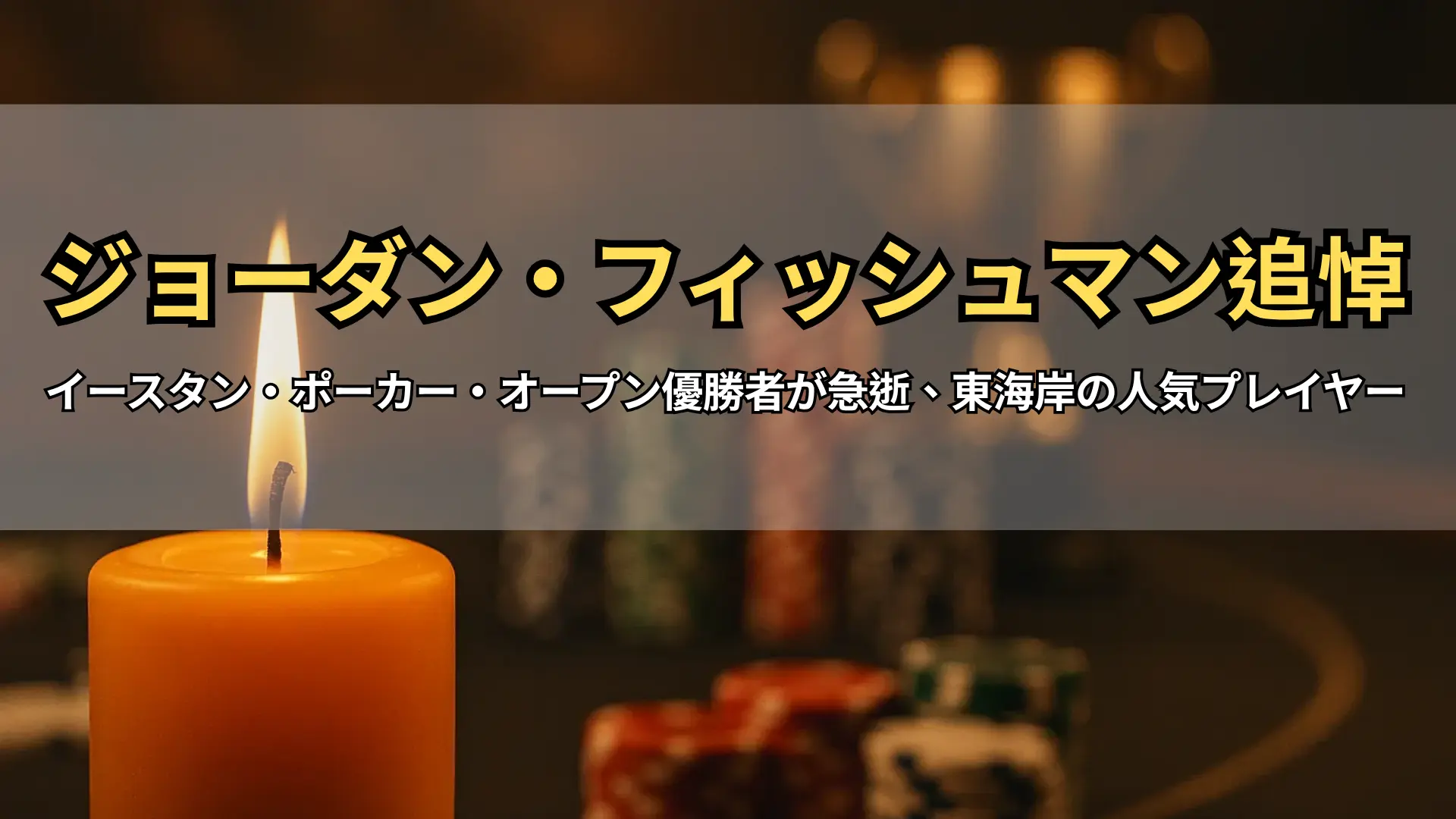 イースタン・ポーカー・オープン王者ジョーダン・フィッシュマン追悼キャンドル｜PokerOffer