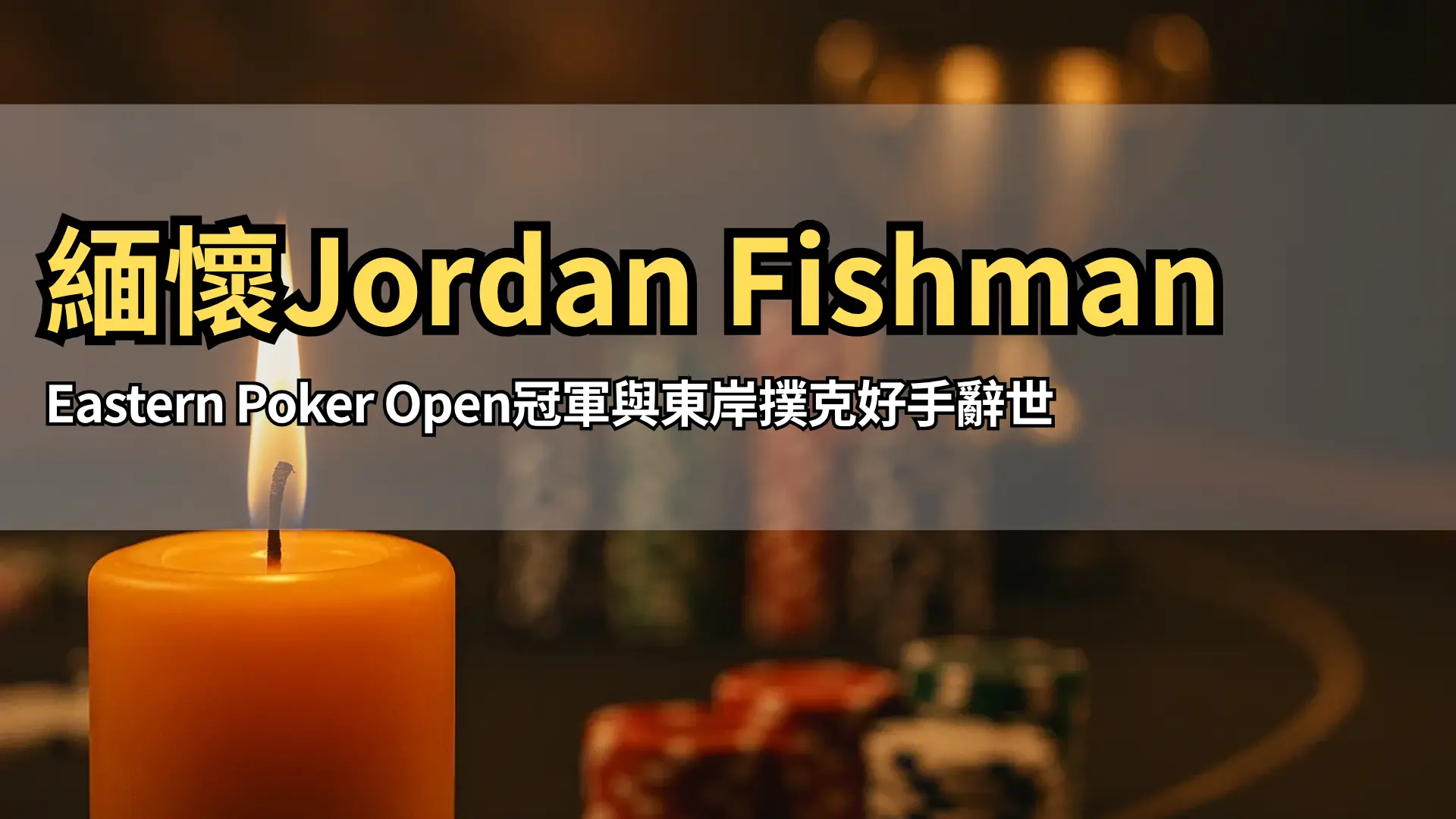Eastern Poker Open冠軍Jordan Fishman追悼燭光致敬｜PokerOffer
