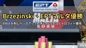 PokerStars EPTマルタ2025メインイベントのトロフィーとチップスタック