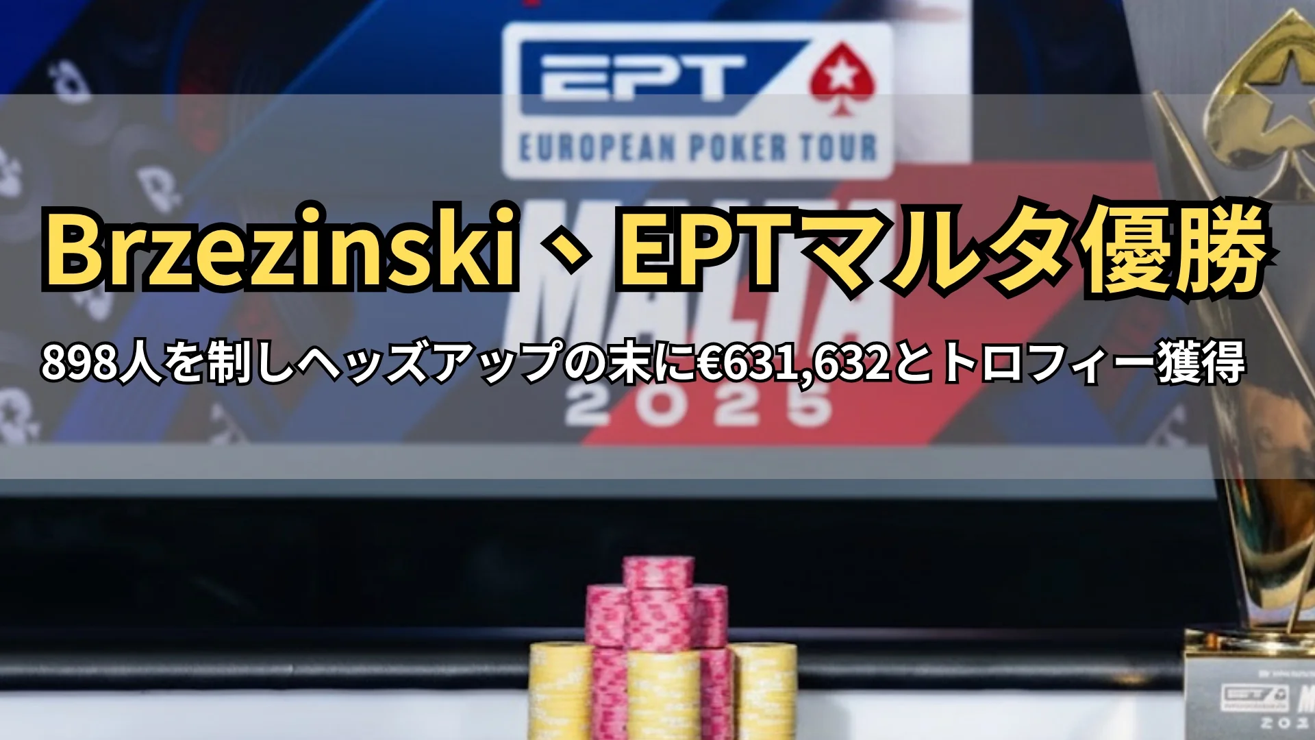 PokerStars EPTマルタ2025メインイベントのトロフィーとチップスタック
