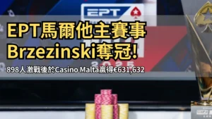 PokerStars EPT馬爾他2025主賽事獎盃與籌碼堆疊於決賽桌舞台