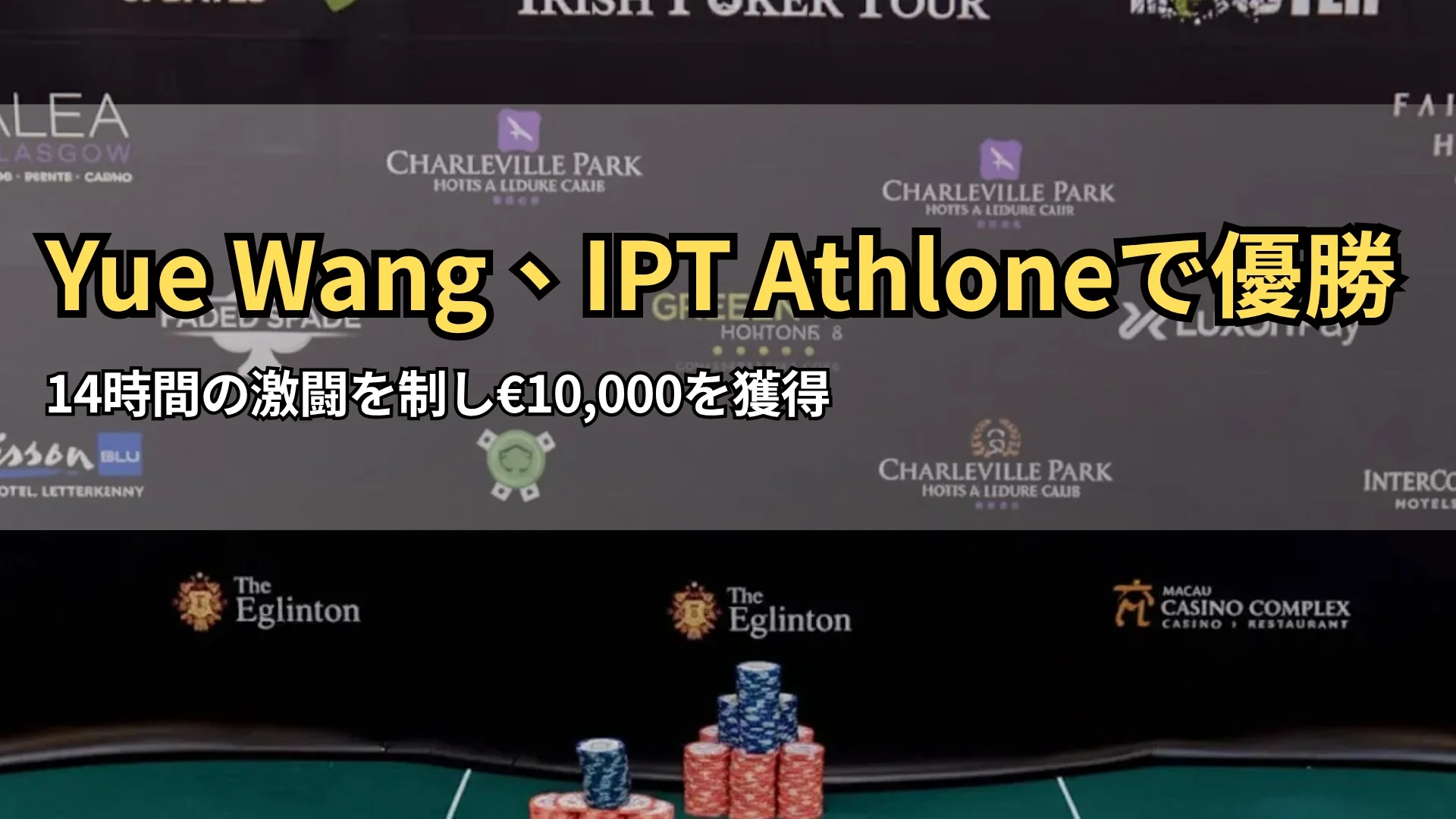 アイルランド・ポーカーツアーのテーブルに積まれたチップとボードカード、背後にスポンサーのロゴ