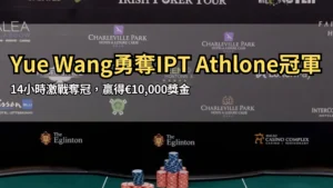 Irish Poker Tour賽桌上堆疊的籌碼與公開牌，背景為贊助商牆面
