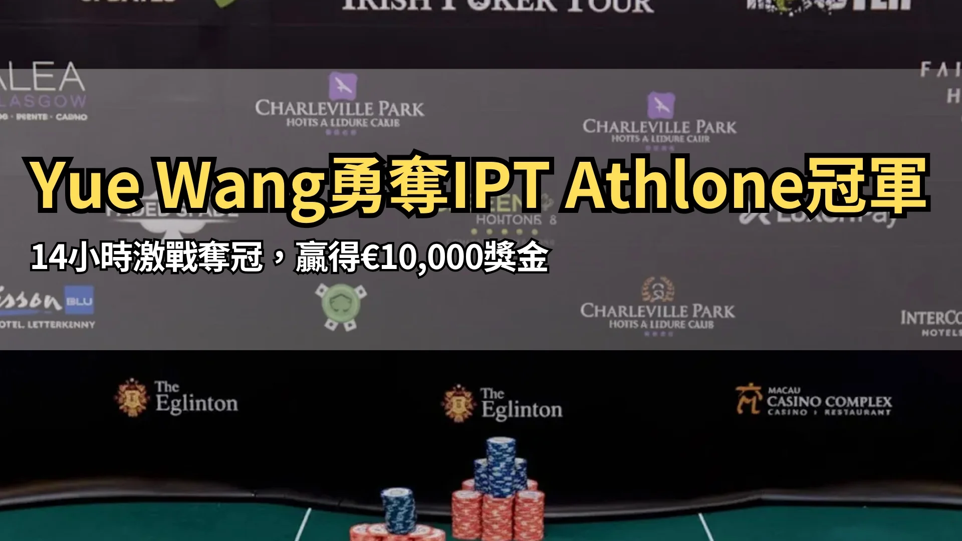Irish Poker Tour賽桌上堆疊的籌碼與公開牌，背景為贊助商牆面