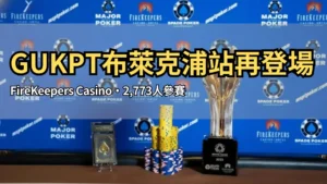 MSPT Spade Poker Championship獎盃與籌碼，背景為FireKeepers Casino品牌牆