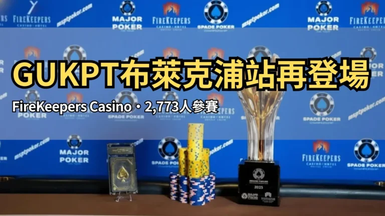 MSPT Spade Poker Championship獎盃與籌碼，背景為FireKeepers Casino品牌牆