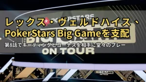 PokerStars「Big Game On Tour」スタジオセットのロゴ